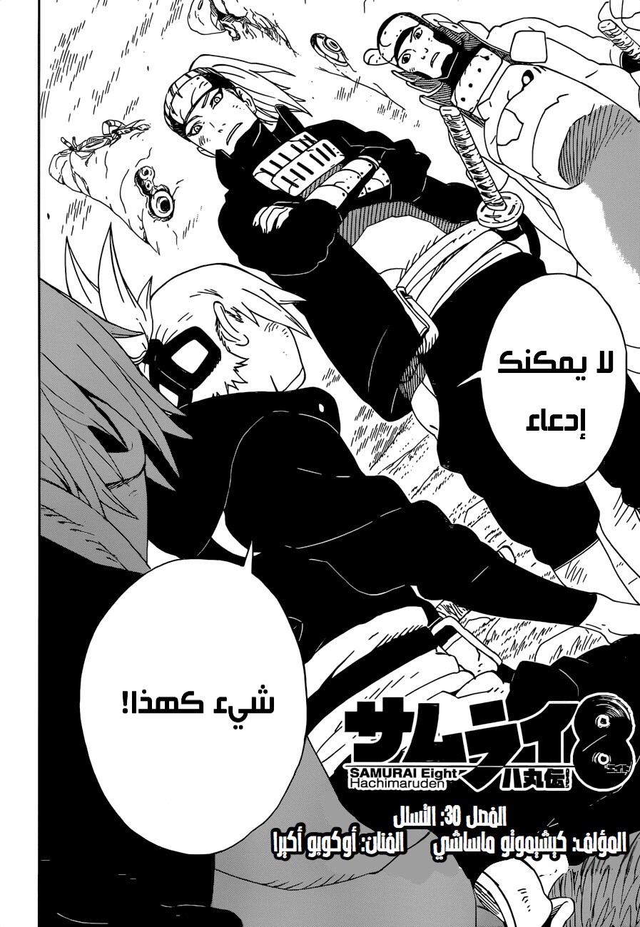 Samurai 8: Hachimaruden: Chapter 30 - Page 4