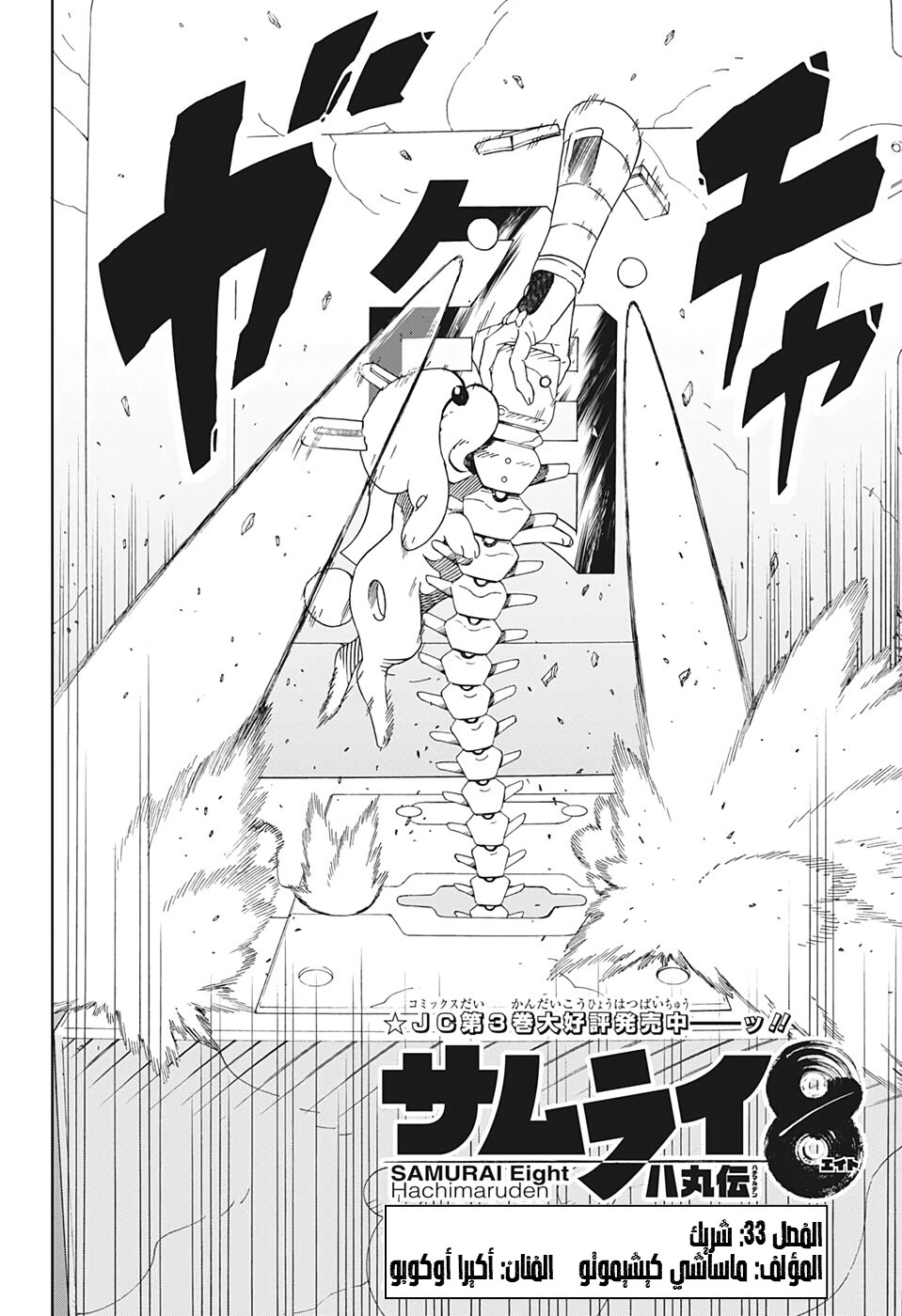 Samurai 8: Hachimaruden: Chapter 33 - Page 2