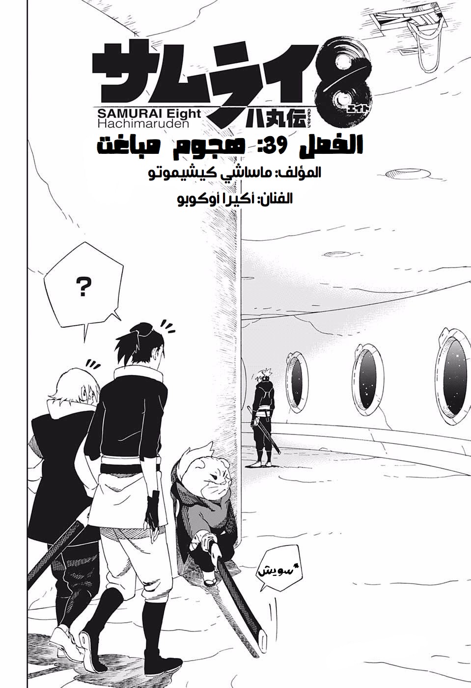 Samurai 8: Hachimaruden: Chapter 39 - Page 2