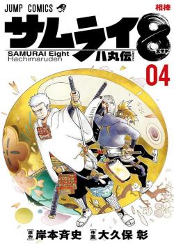 Samurai 8: Hachimaruden