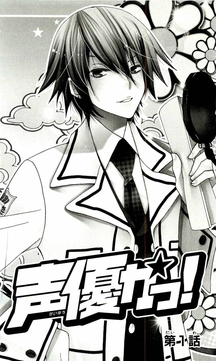 Seiyuu Ka: Chapter 1 - Page 4