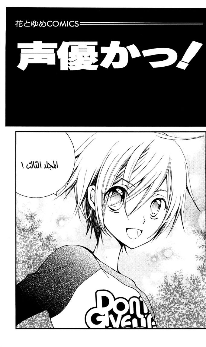 Seiyuu Ka: Chapter 12 - Page 3