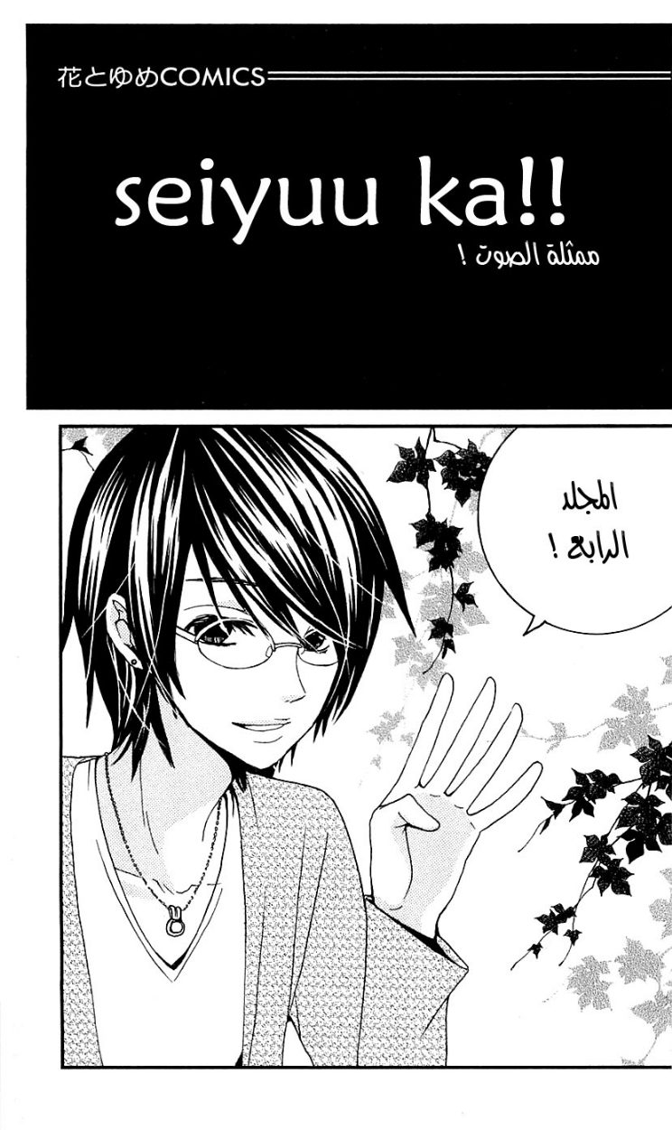 Seiyuu Ka: Chapter 18 - Page 3