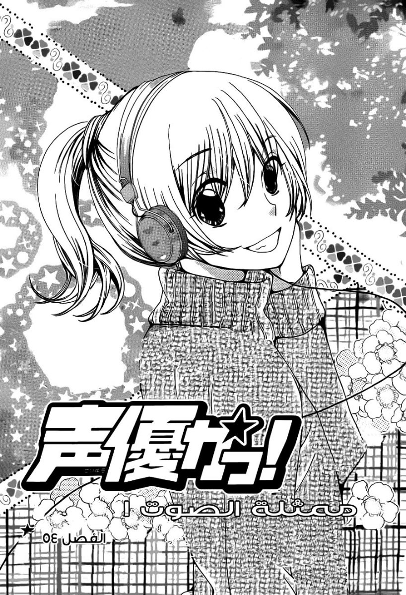 Seiyuu Ka: Chapter 54 - Page 1