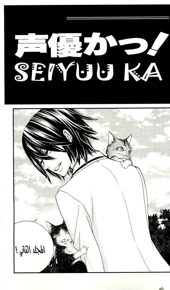 Seiyuu Ka: Chapter 6 - Page 2