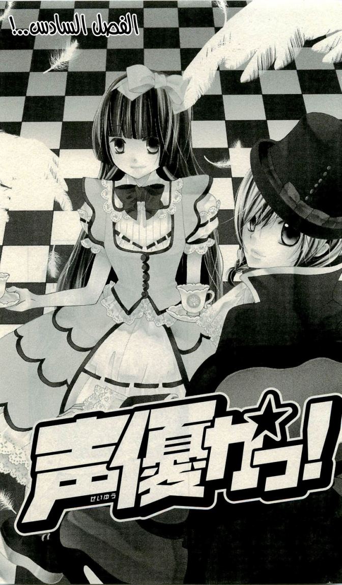 Seiyuu Ka: Chapter 6 - Page 3