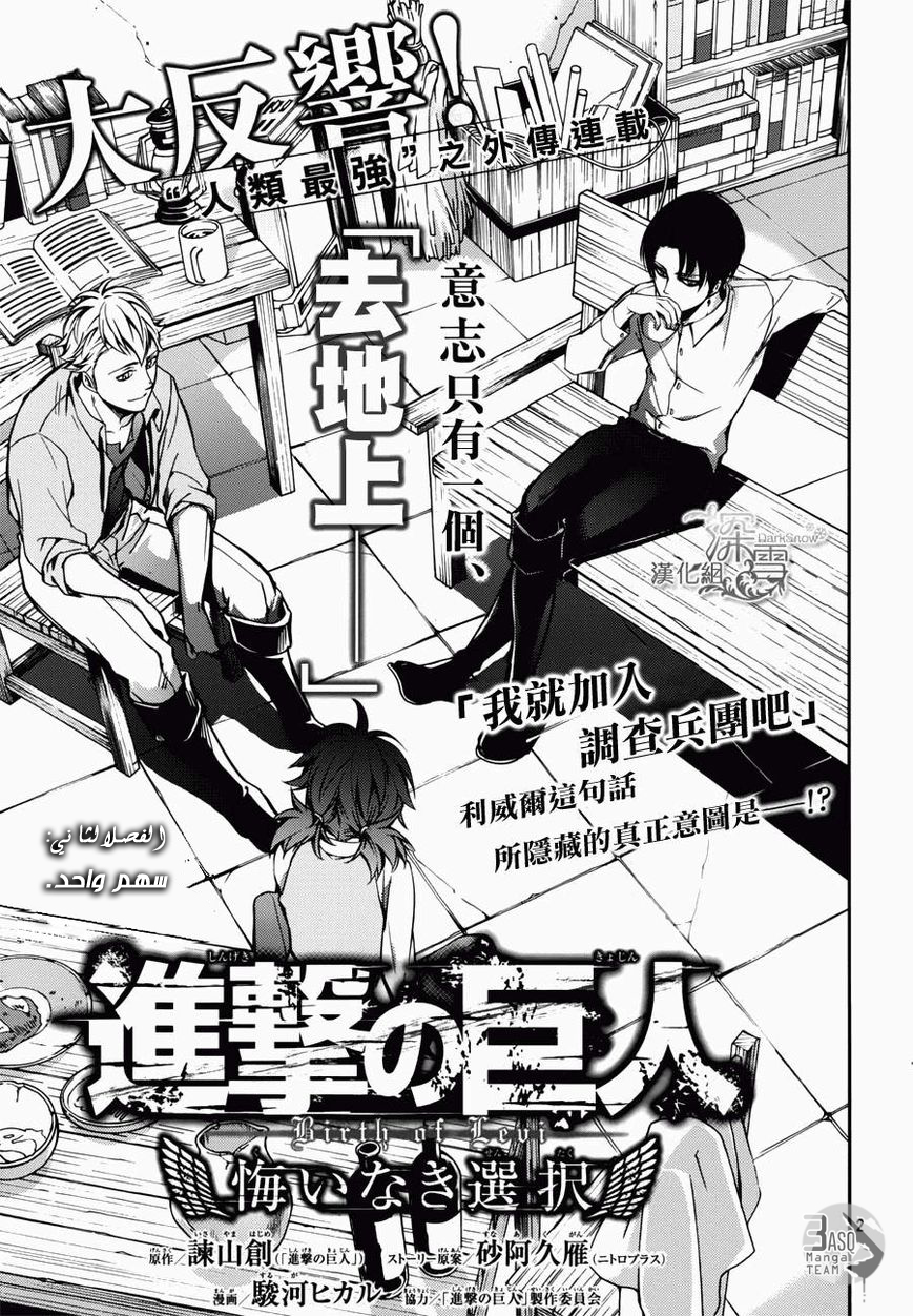 Shingeki no Kyojin Gaiden: Kuinaki Sentaku: Chapter 2 - Page 5