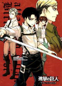 Shingeki no Kyojin Gaiden: Kuinaki Sentaku