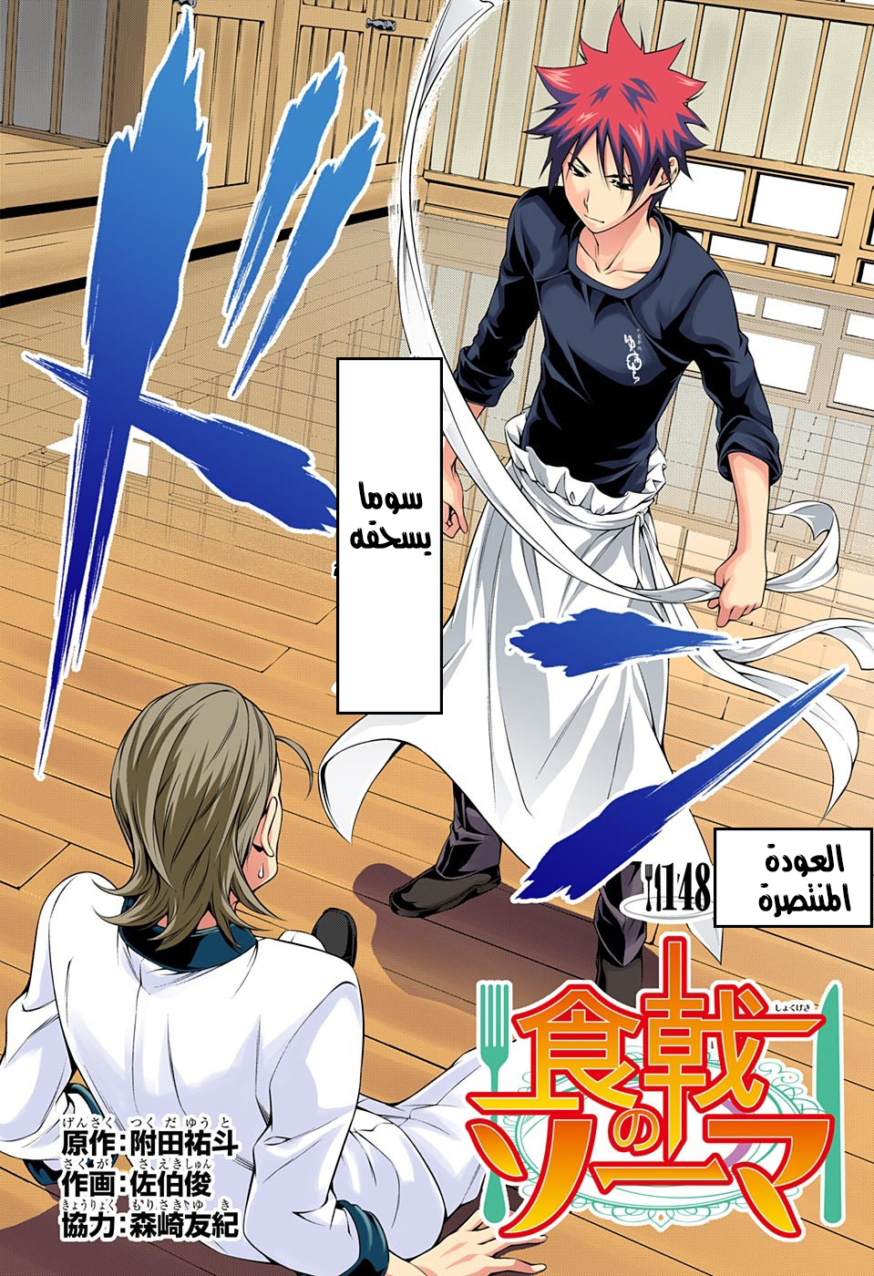 Shokugeki no Soma: Chapter 148 - Page 5
