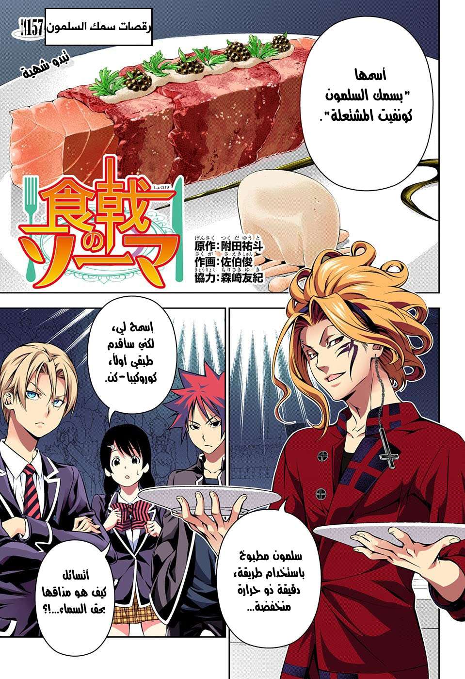 Shokugeki no Soma: Chapter 157 - Page 2