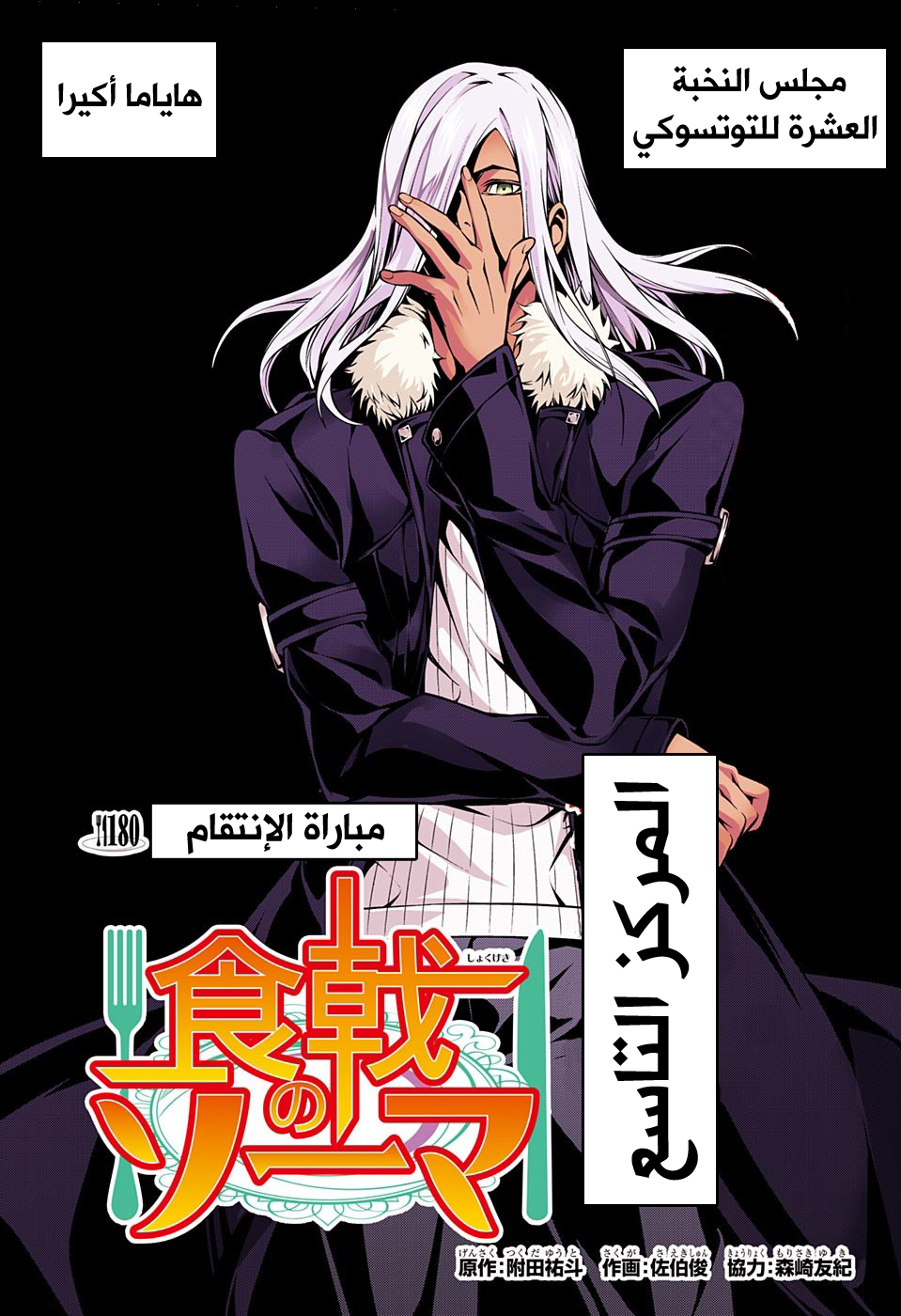 Shokugeki no Soma: Chapter 180 - Page 4