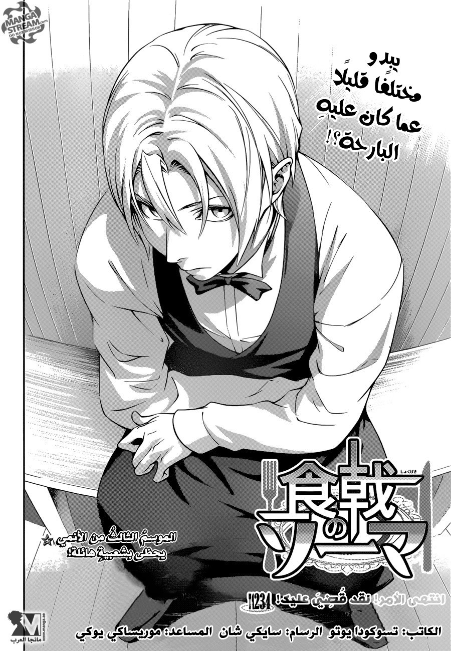 Shokugeki no Soma: Chapter 234 - Page 4
