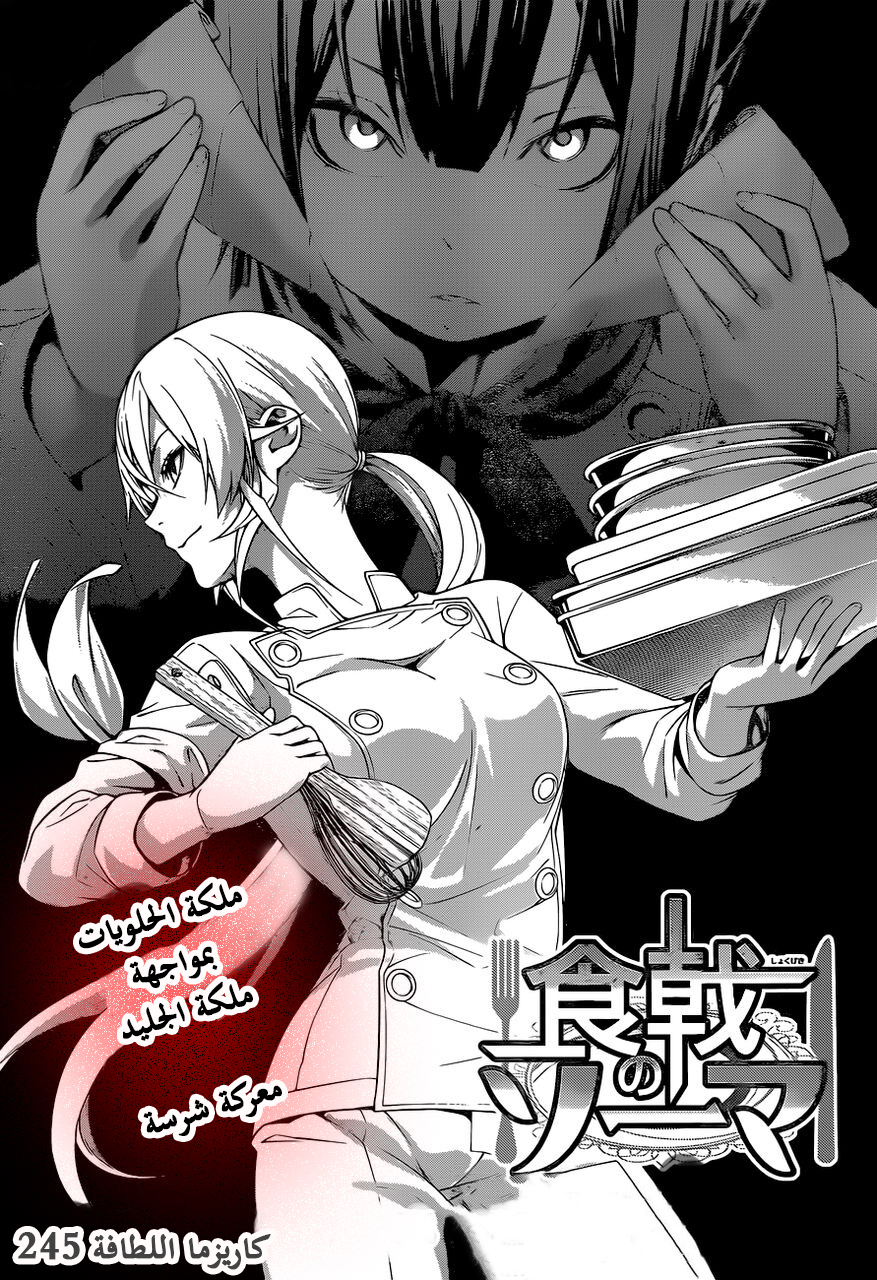 Shokugeki no Soma: Chapter 245 - Page 3