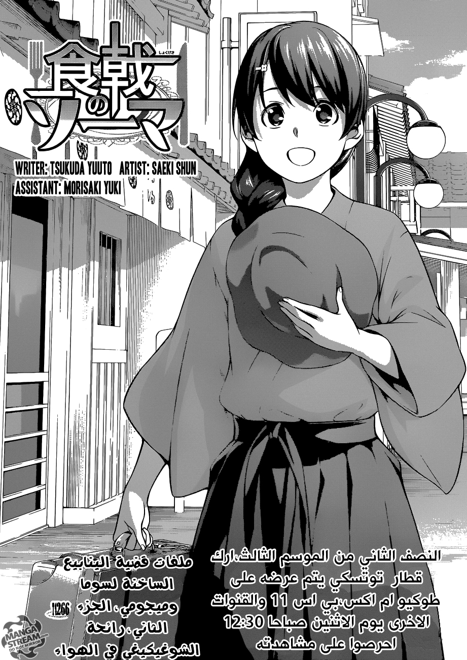 Shokugeki no Soma: Chapter 266 - Page 5