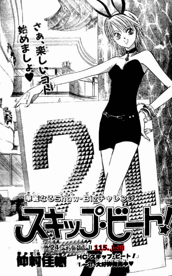 Skip Beat: Chapter 115 - Page 3