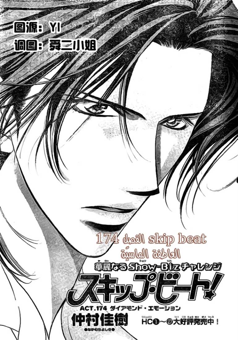 Skip Beat: Chapter 174 - Page 2