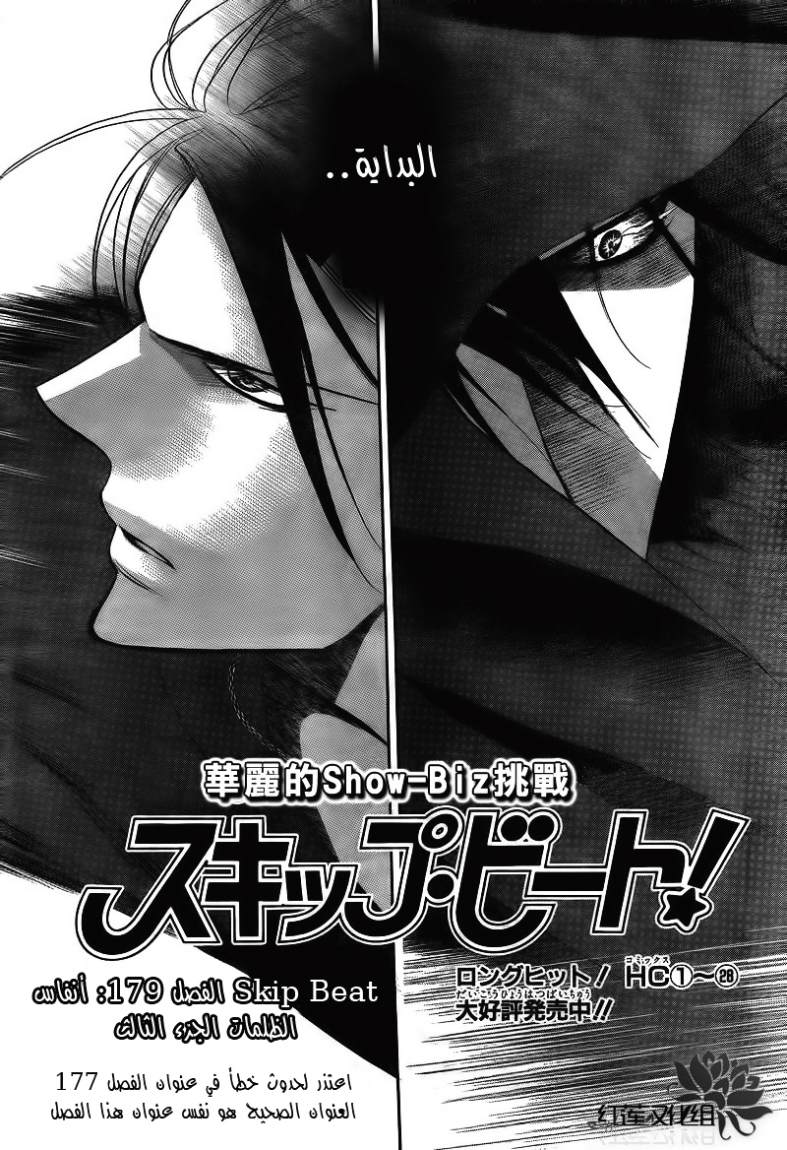 Skip Beat: Chapter 179 - Page 3