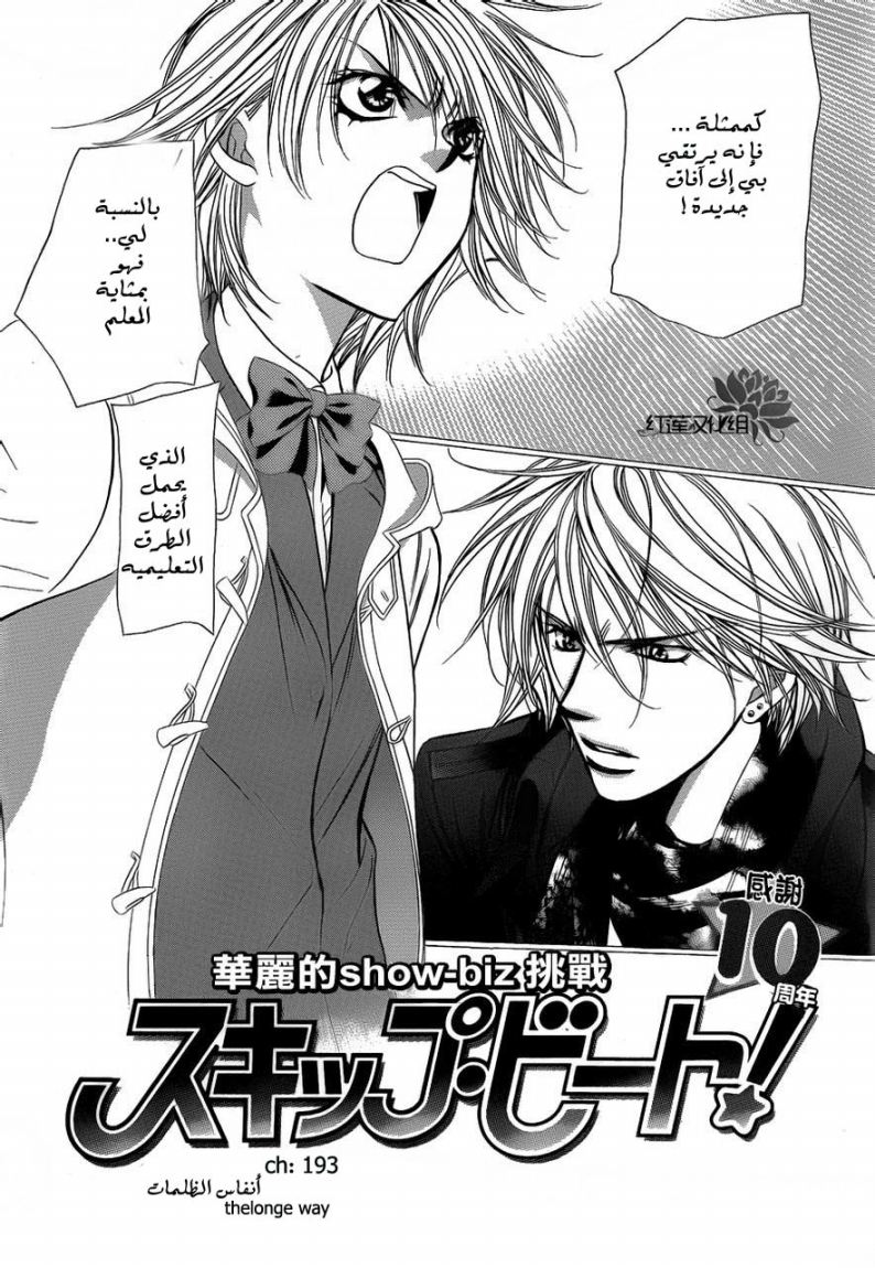 Skip Beat: Chapter 193 - Page 2