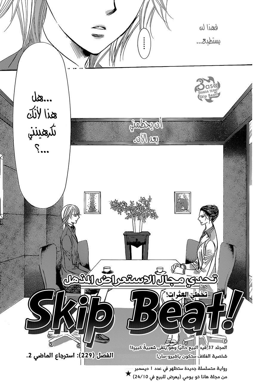 Skip Beat: Chapter 229 - Page 3