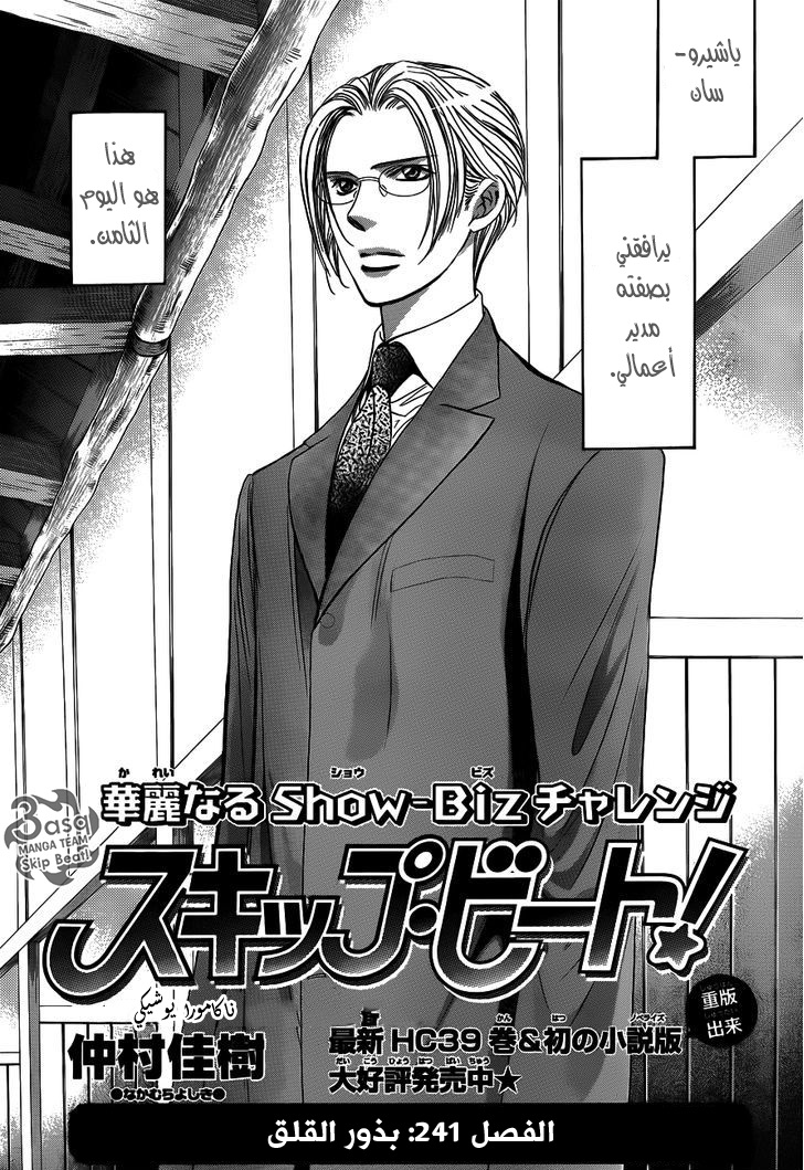 Skip Beat: Chapter 241 - Page 1