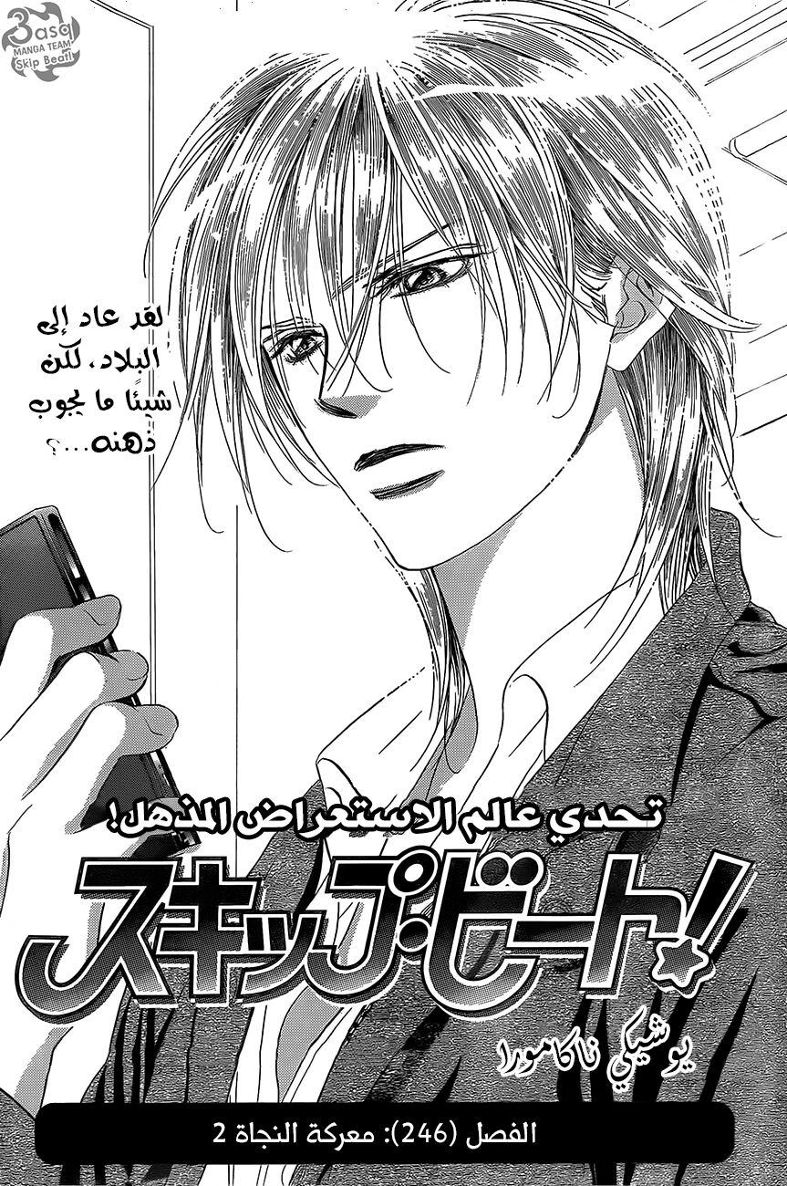 Skip Beat: Chapter 246 - Page 2