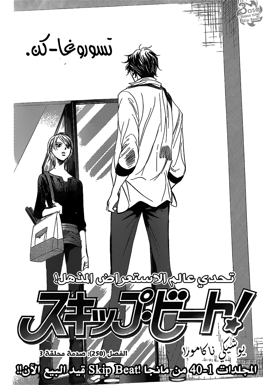 Skip Beat: Chapter 250 - Page 2