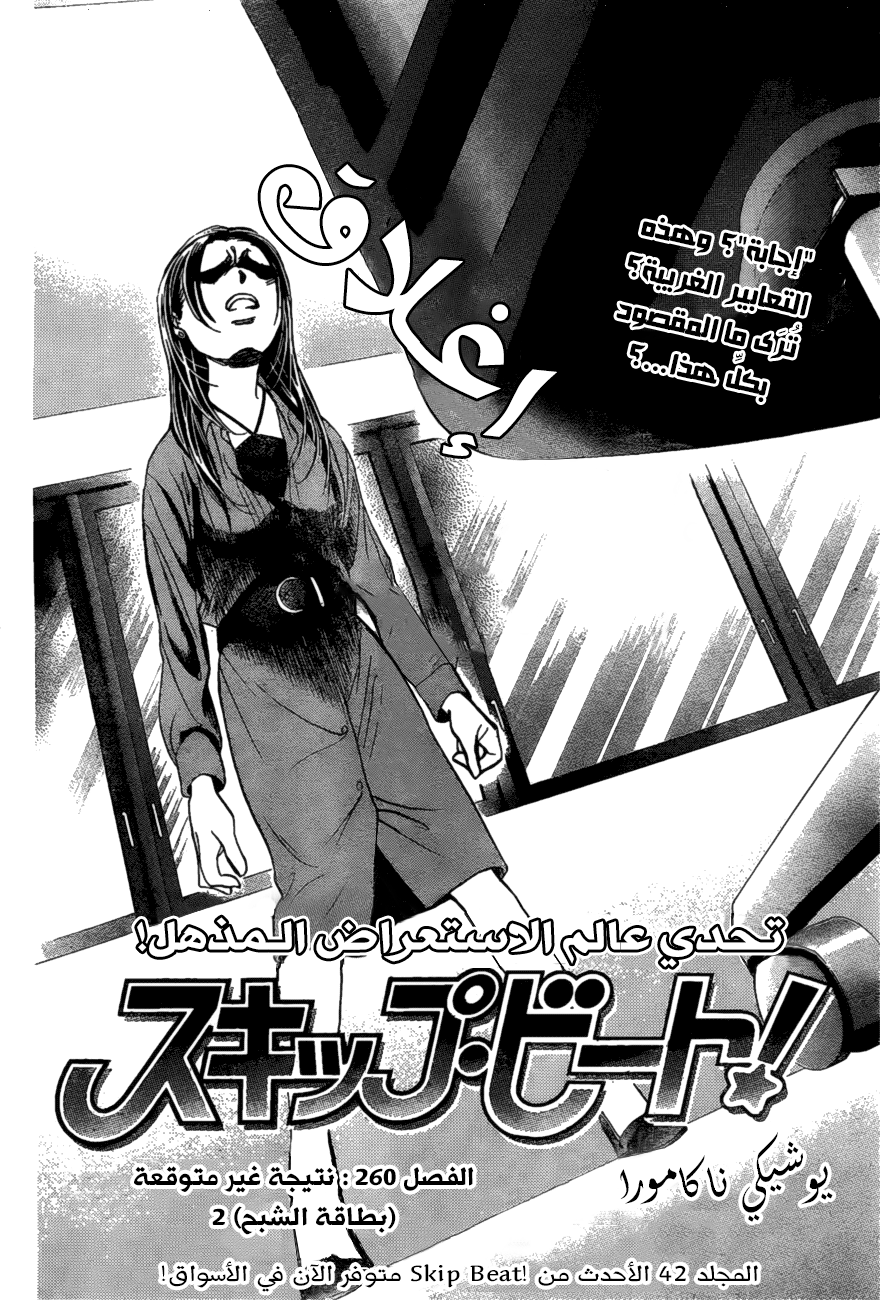 Skip Beat: Chapter 260 - Page 5