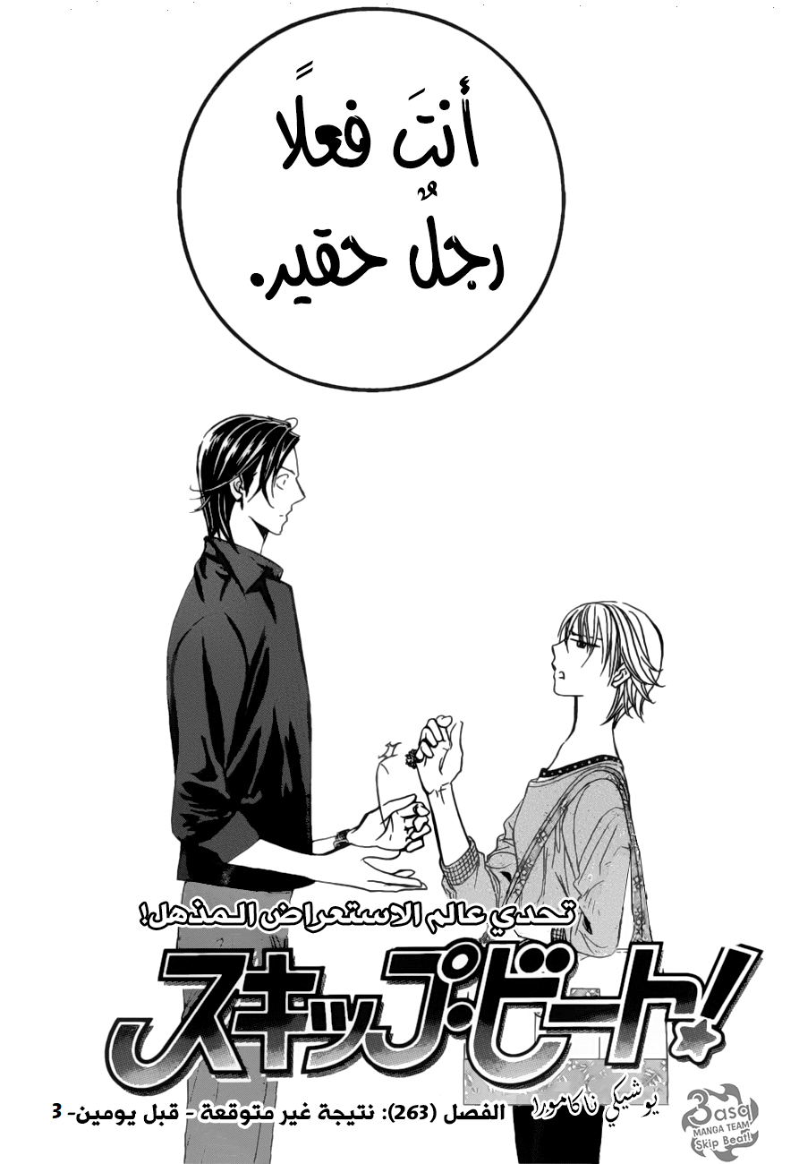 Skip Beat: Chapter 263 - Page 3
