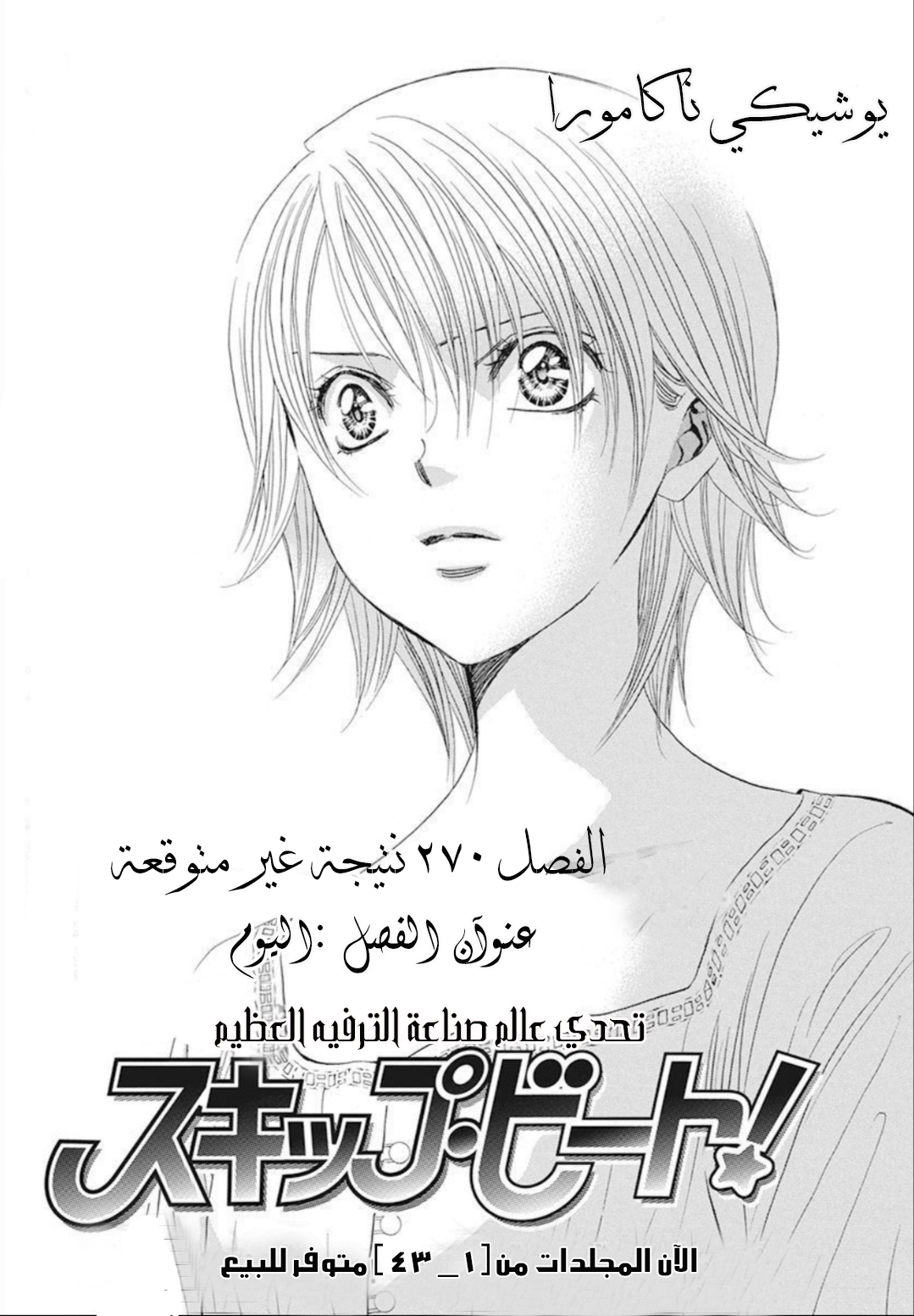 Skip Beat: Chapter 270 - Page 5