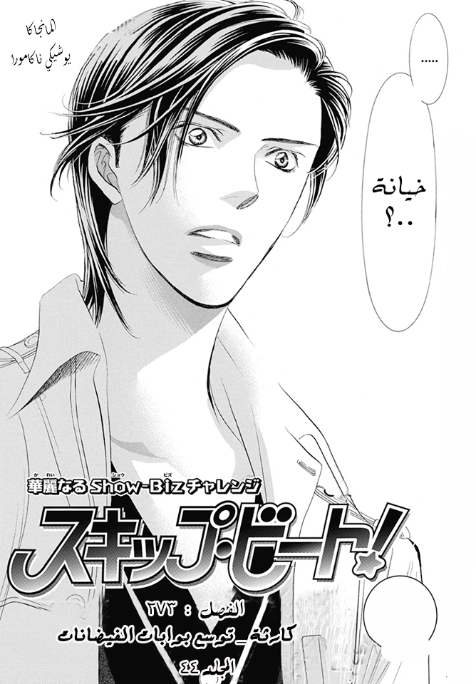 Skip Beat: Chapter 273 - Page 3