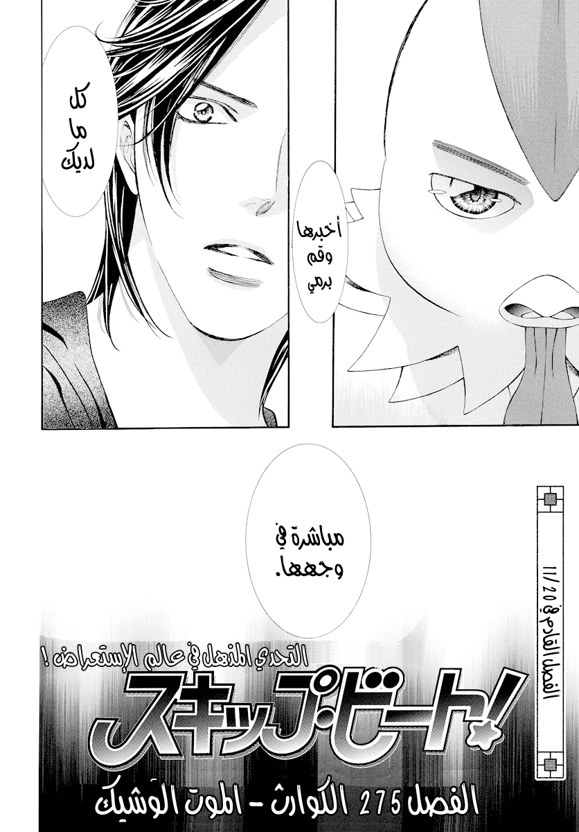 Skip Beat: Chapter 275 - Page 18