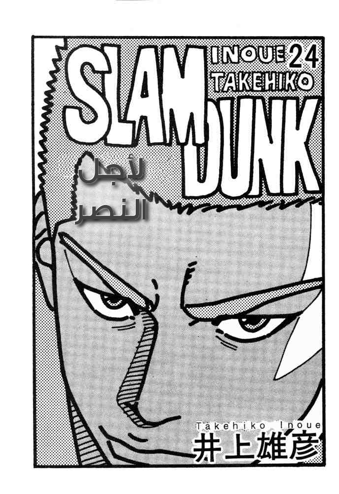 Slam Dunk: Chapter 207 - Page 1
