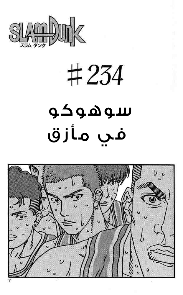 Slam Dunk: Chapter 234 - Page 5