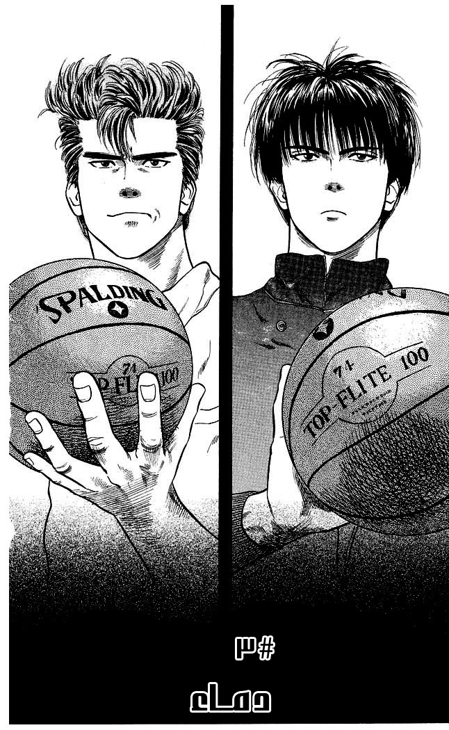 Slam Dunk: Chapter 3 - Page 3