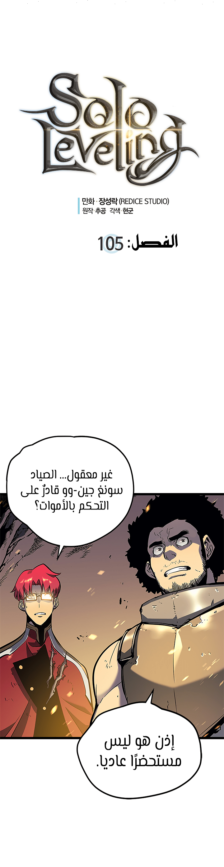 Solo Leveling: Chapter 105 - Page 2