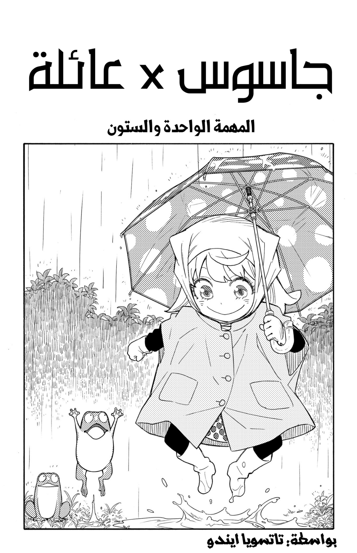 Spy x Family: Chapter 61 - Page 4