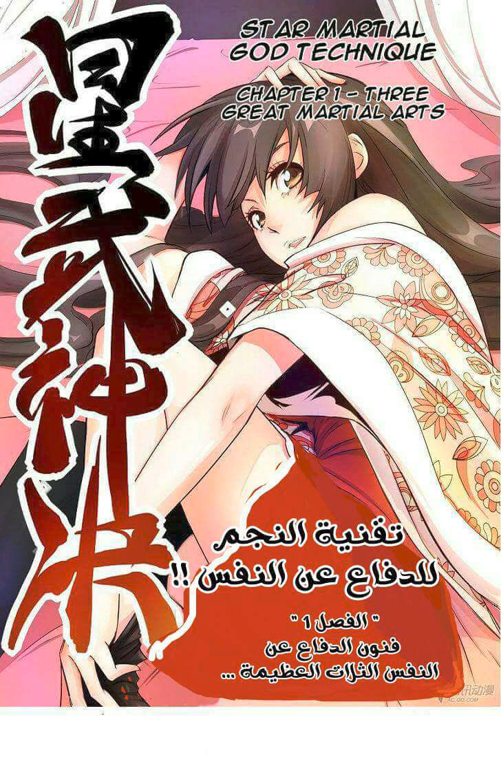 Star Martial God Technique: Chapter 1 - Page 2