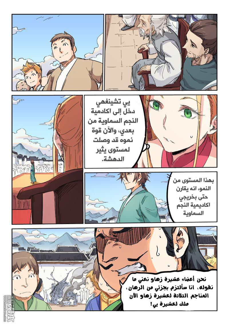 Star Martial God Technique: Chapter 101 - Page 8