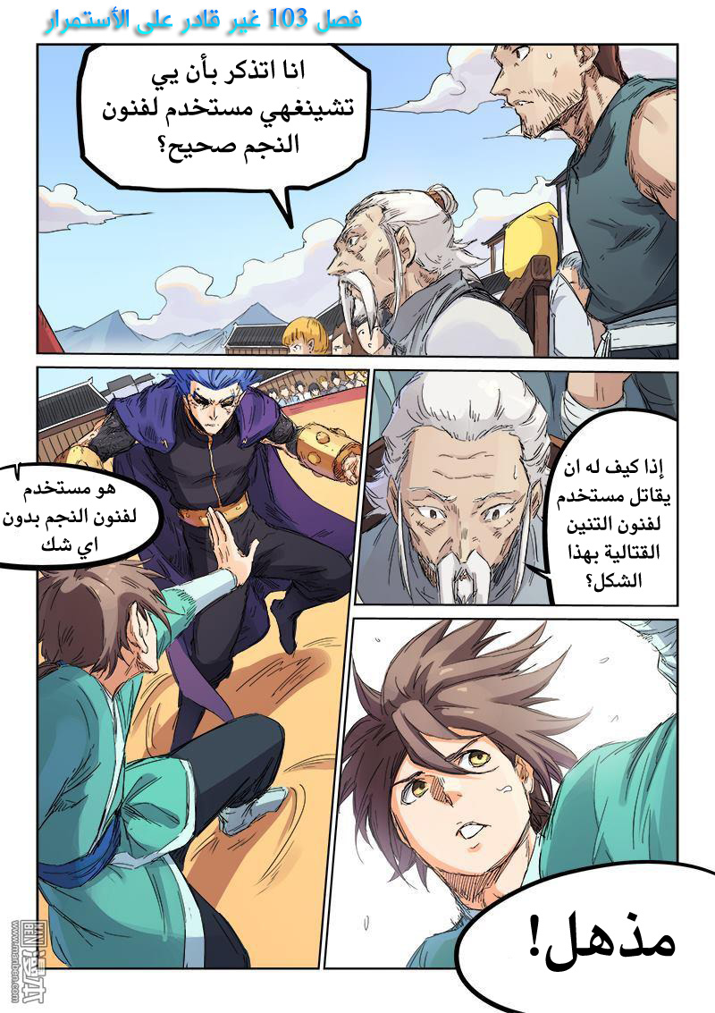 Star Martial God Technique: Chapter 103 - Page 2