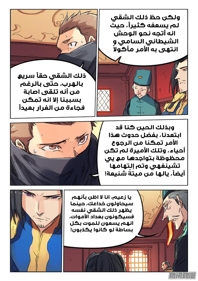 Star Martial God Technique: Chapter 117 - Page 5