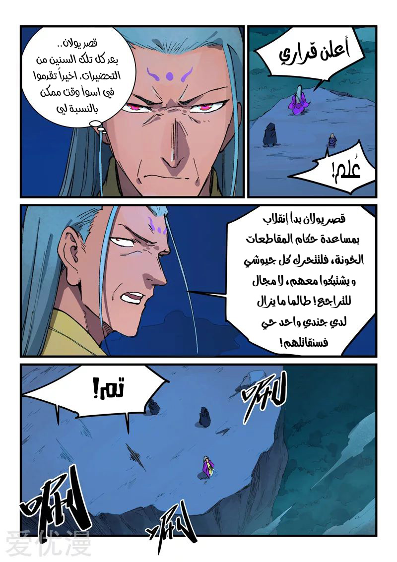 Star Martial God Technique: Chapter 387 - Page 8