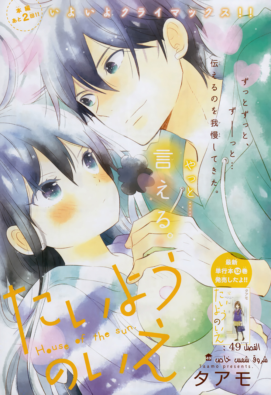 Taiyou no ie: Chapter 49 - Page 2