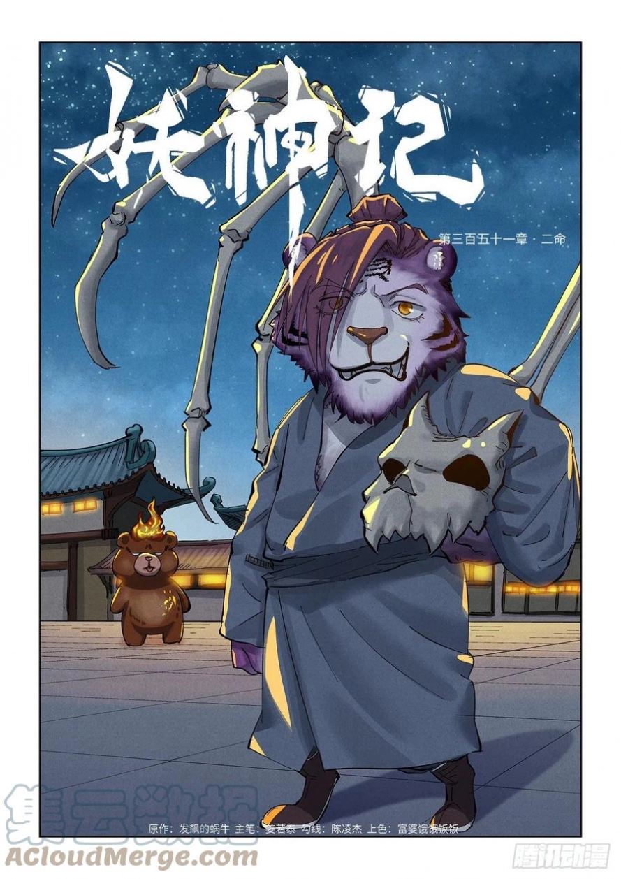 Tales of Demons and Gods: Chapter 351 - Page 2