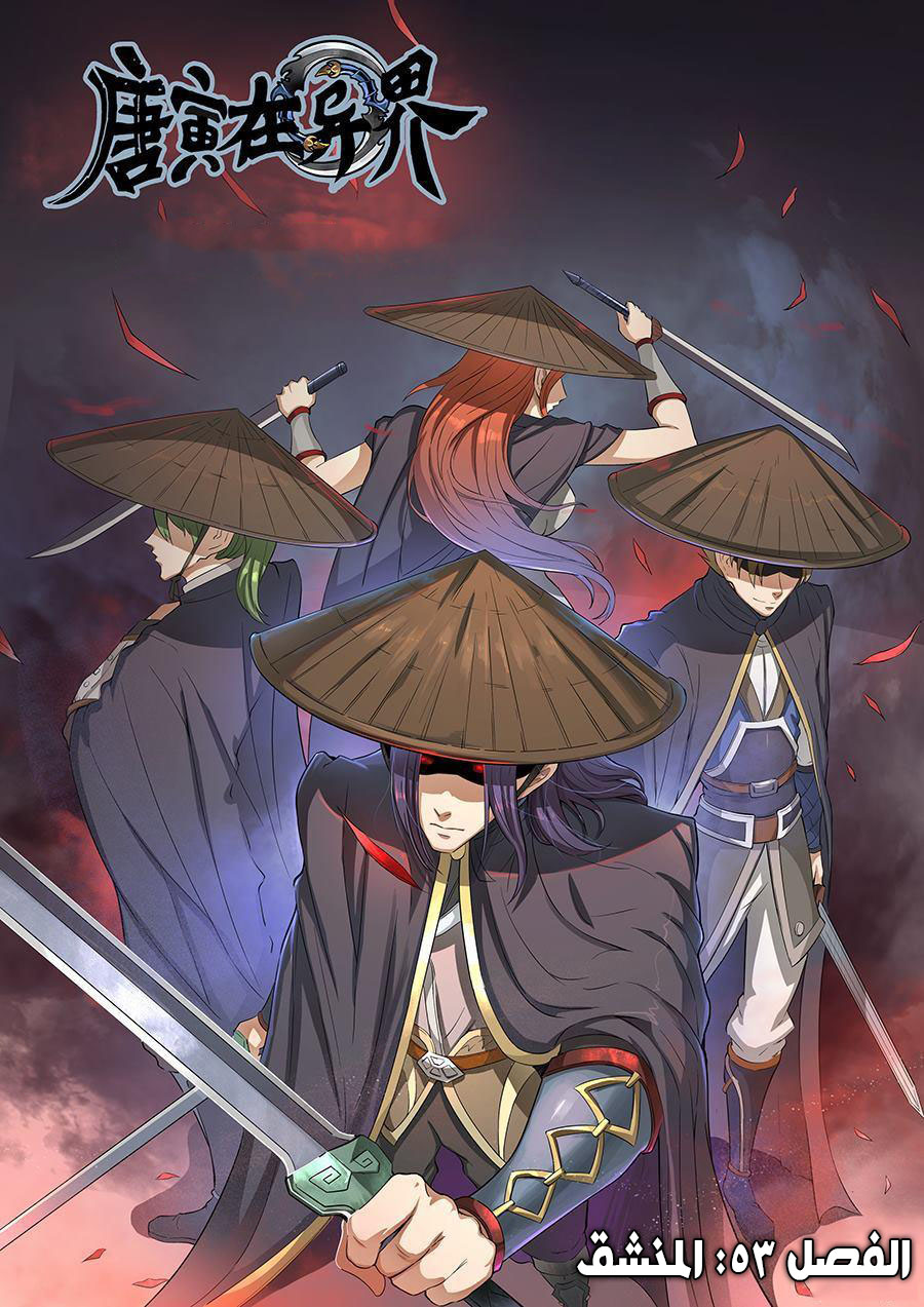 Tang Yin Zai Yi Jie: Chapter 53 - Page 2