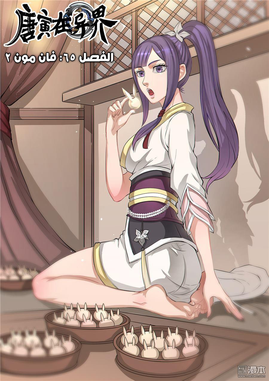 Tang Yin Zai Yi Jie: Chapter 65 - Page 2