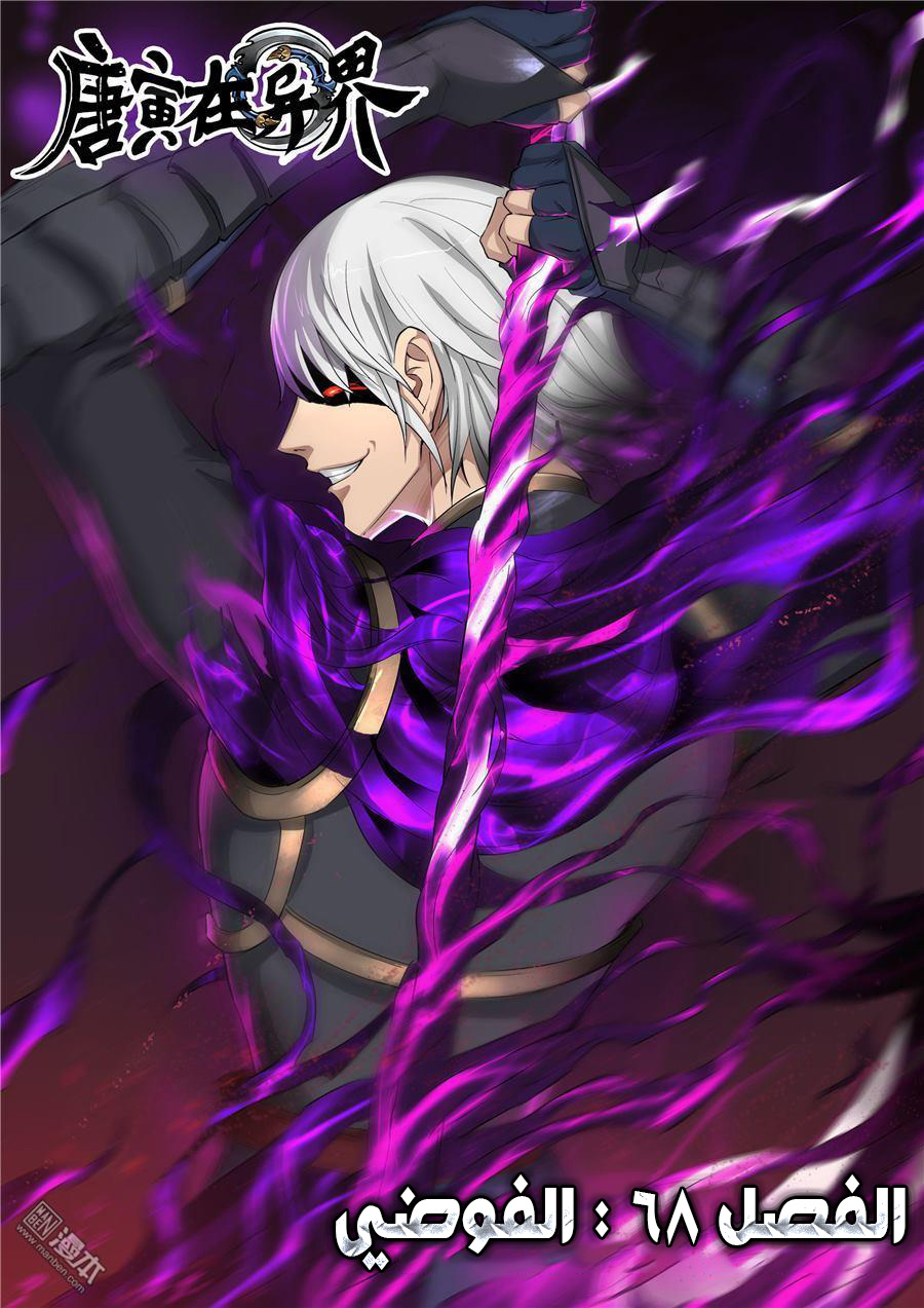 Tang Yin Zai Yi Jie: Chapter 68 - Page 2