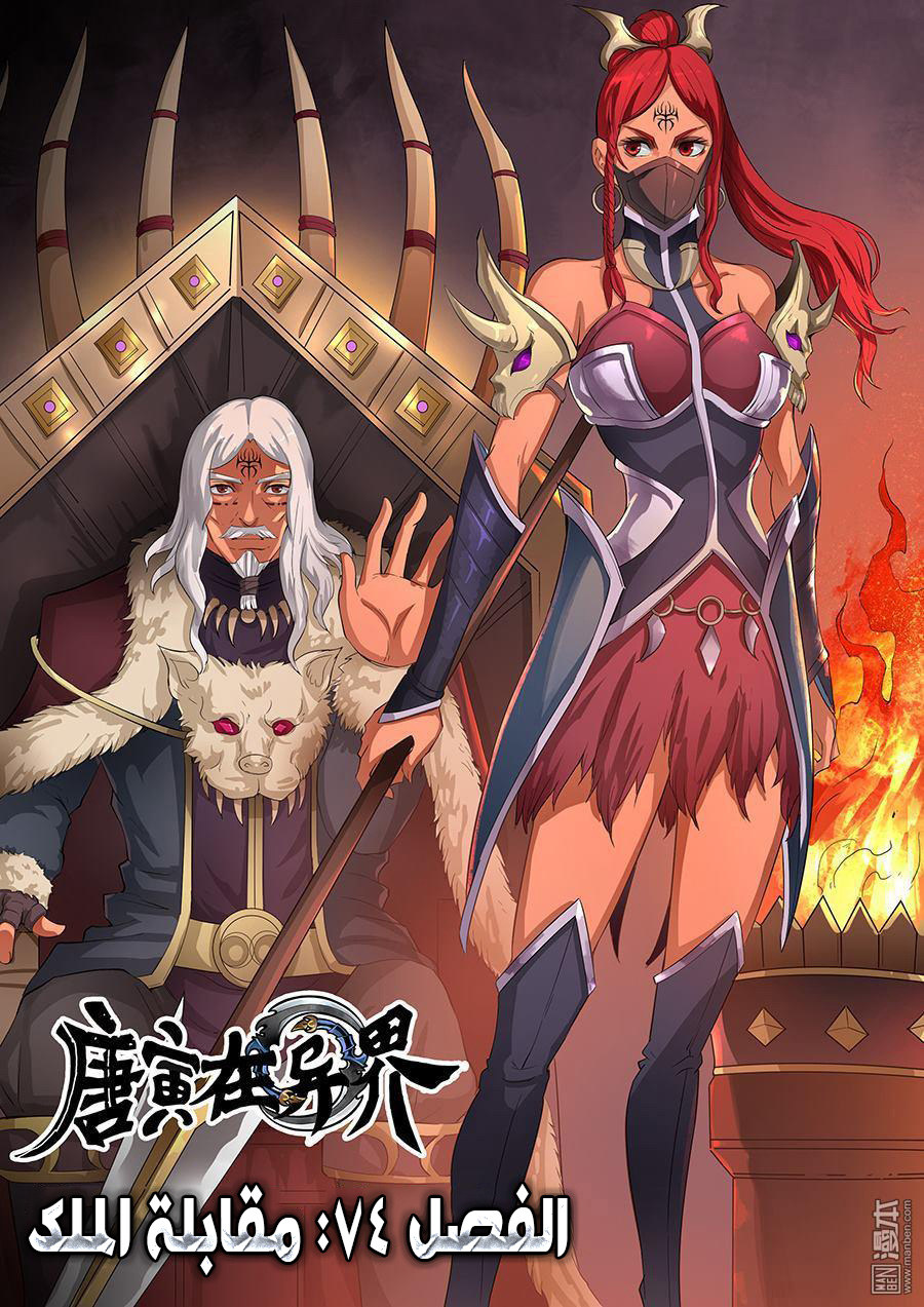 Tang Yin Zai Yi Jie: Chapter 74 - Page 2