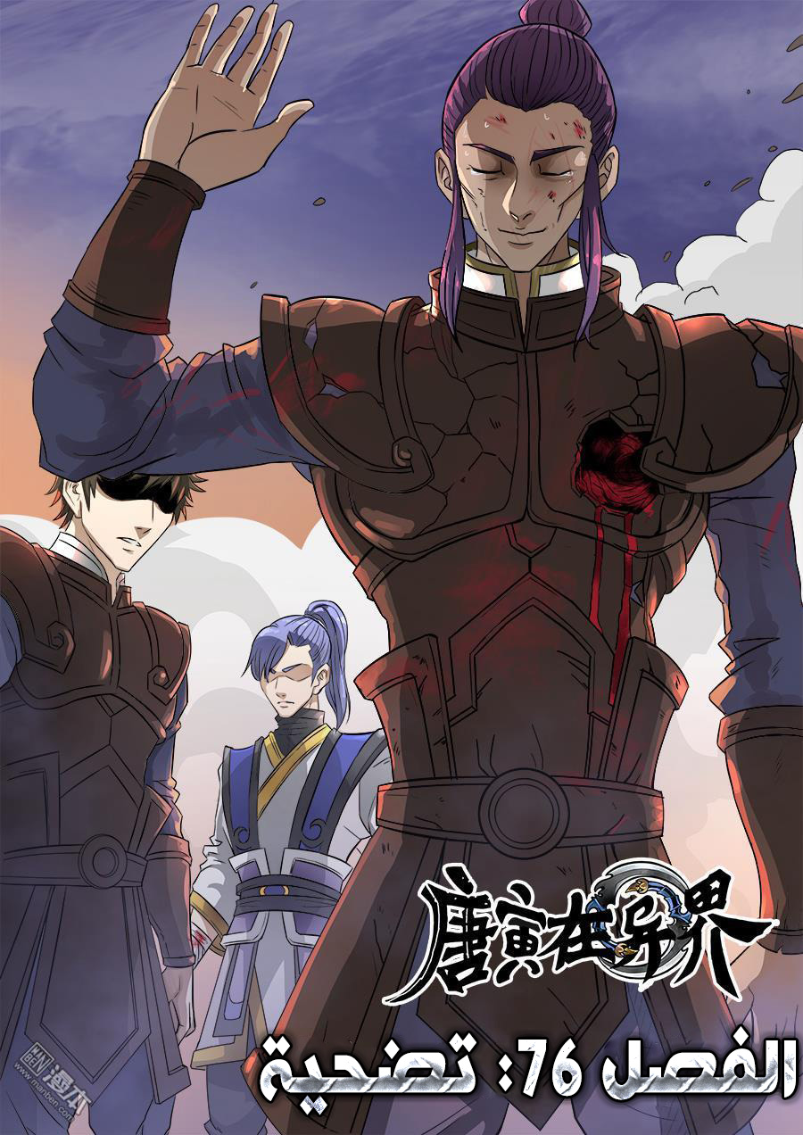 Tang Yin Zai Yi Jie: Chapter 76 - Page 2