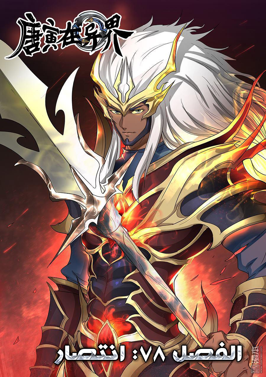 Tang Yin Zai Yi Jie: Chapter 78 - Page 2