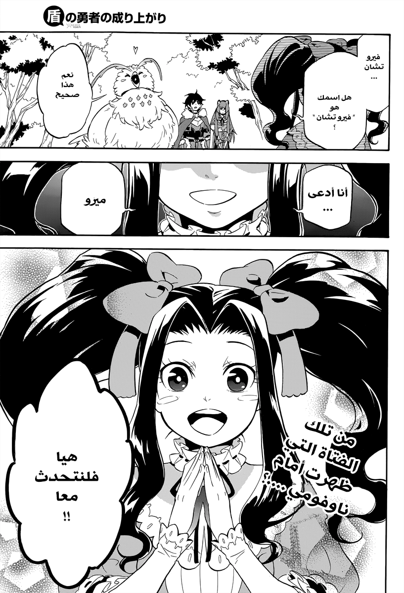 Tate no Yuusha no Nariagari: Chapter 14 - Page 3